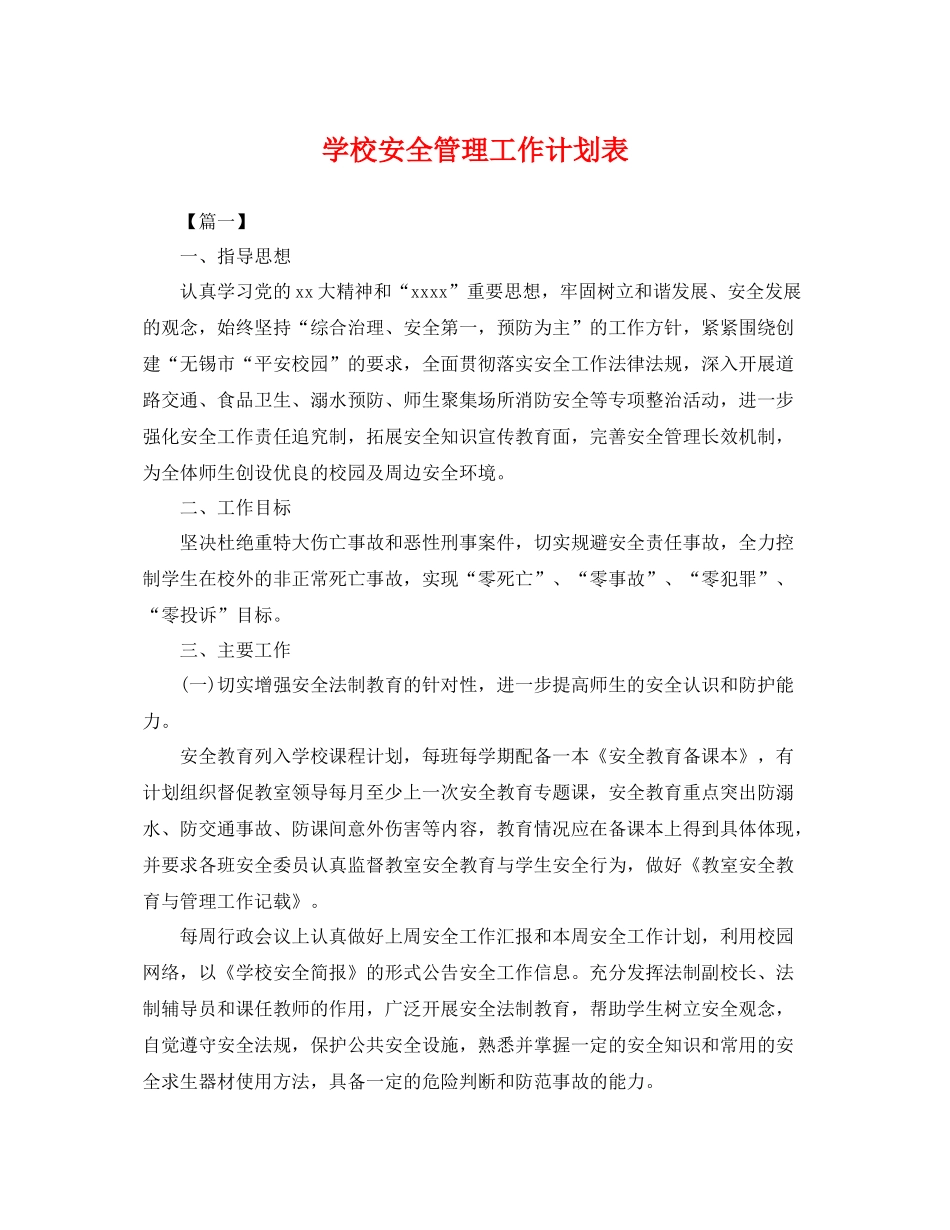 学校安全管理工作计划表 _第1页