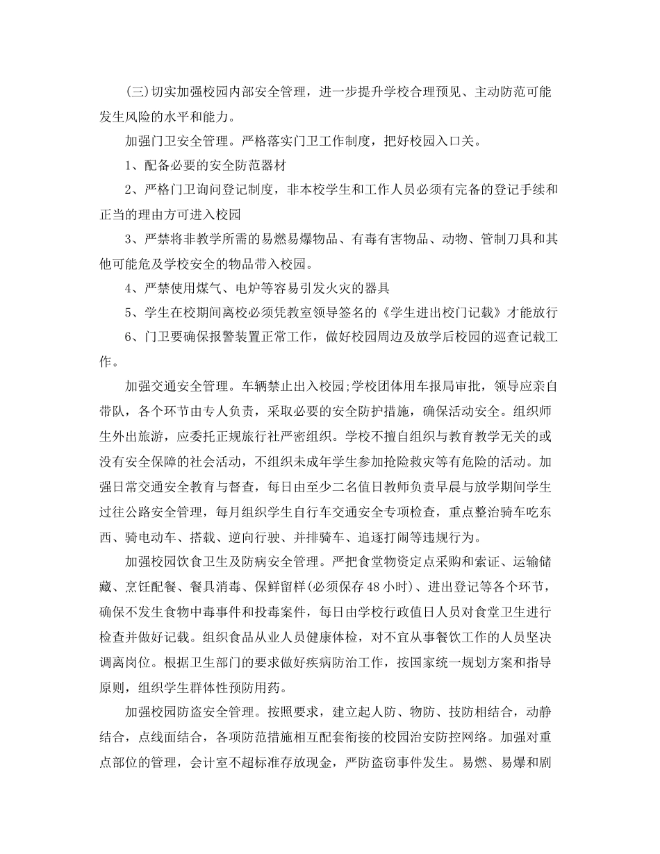 学校安全管理工作计划表 _第3页
