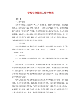 学校安全管理工作计划表 