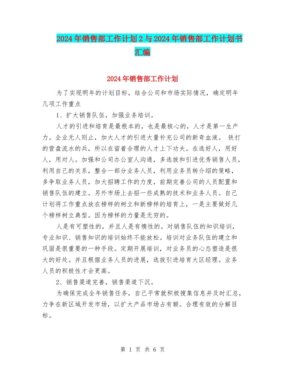 2024年销售部工作计划2与2024年销售部工作计划书汇编_第1页