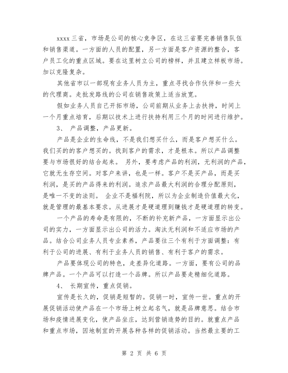 2024年销售部工作计划2与2024年销售部工作计划书汇编_第2页