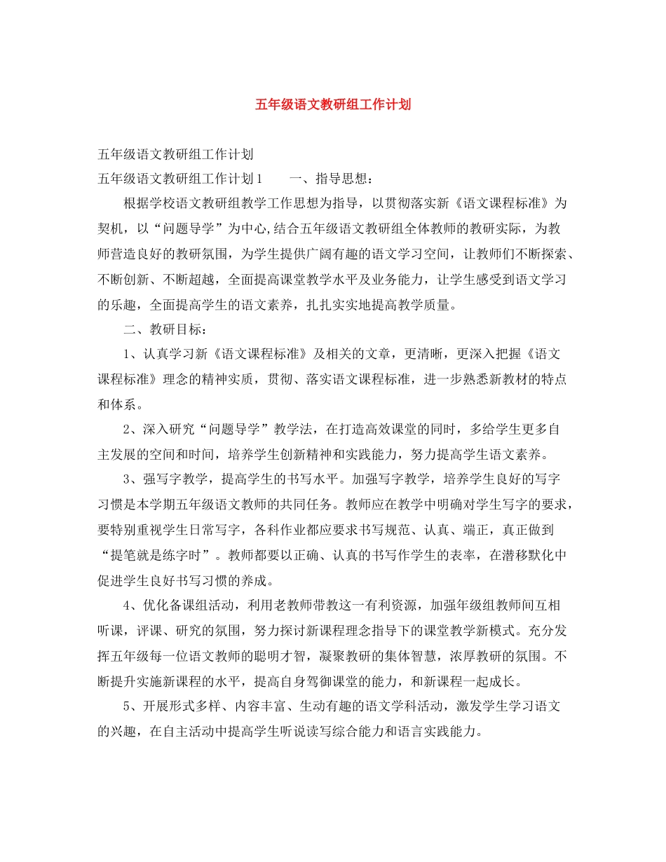 五2020年级语文教研组工作计划 _第1页