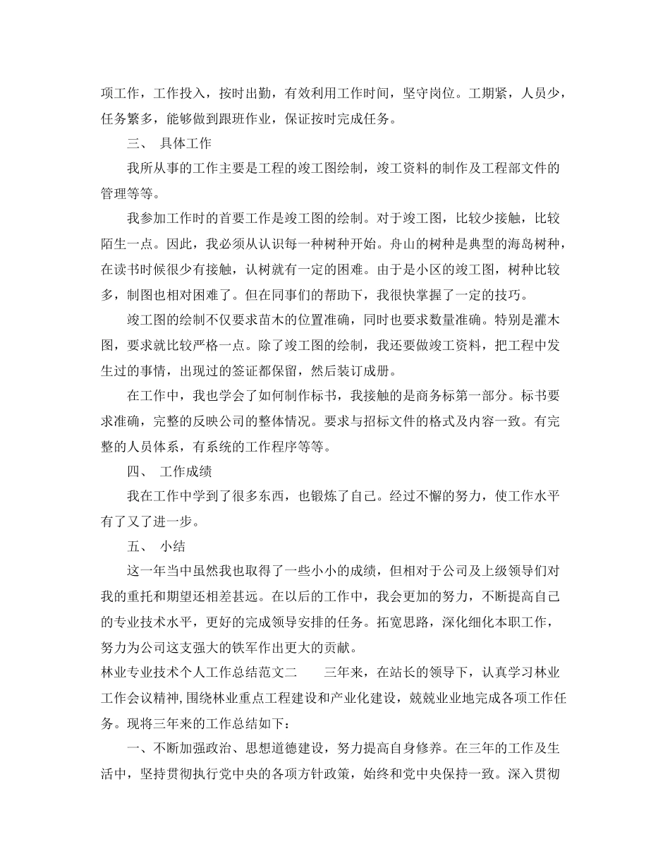 林业专业技术个人工作总结与计划 _第2页