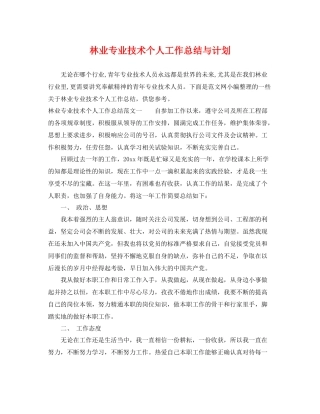 林业专业技术个人工作总结与计划 