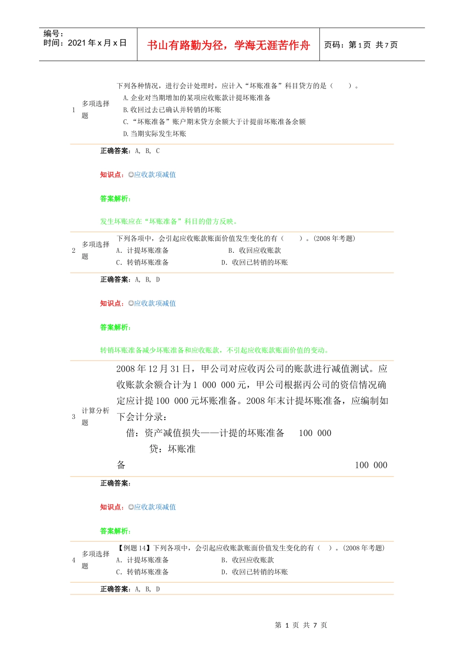 应收账款减值_第1页