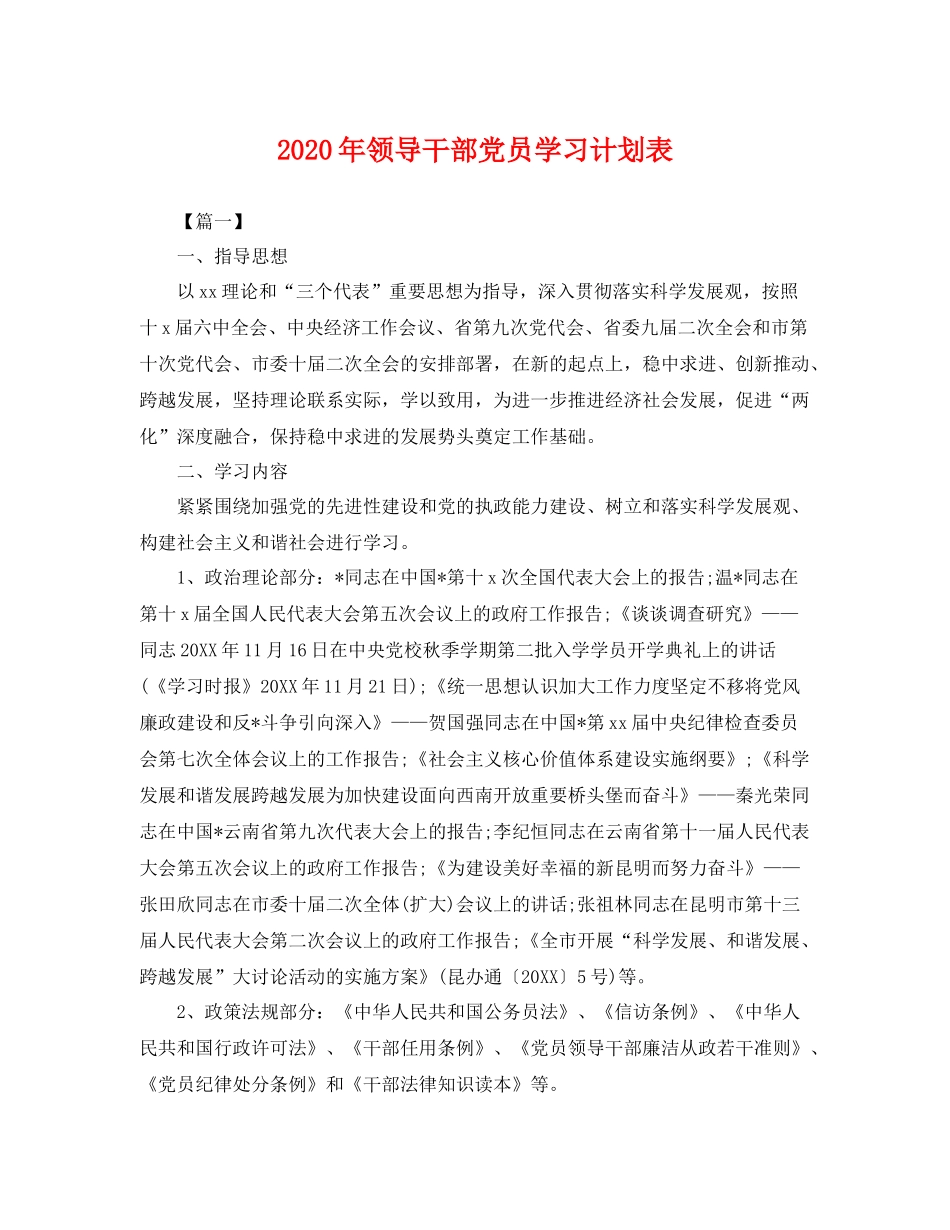 2020年领导干部党员学习计划表 _第1页