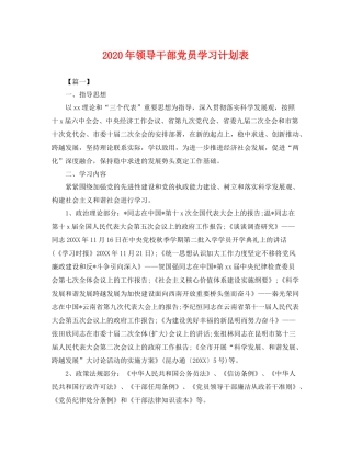 2020年领导干部党员学习计划表 