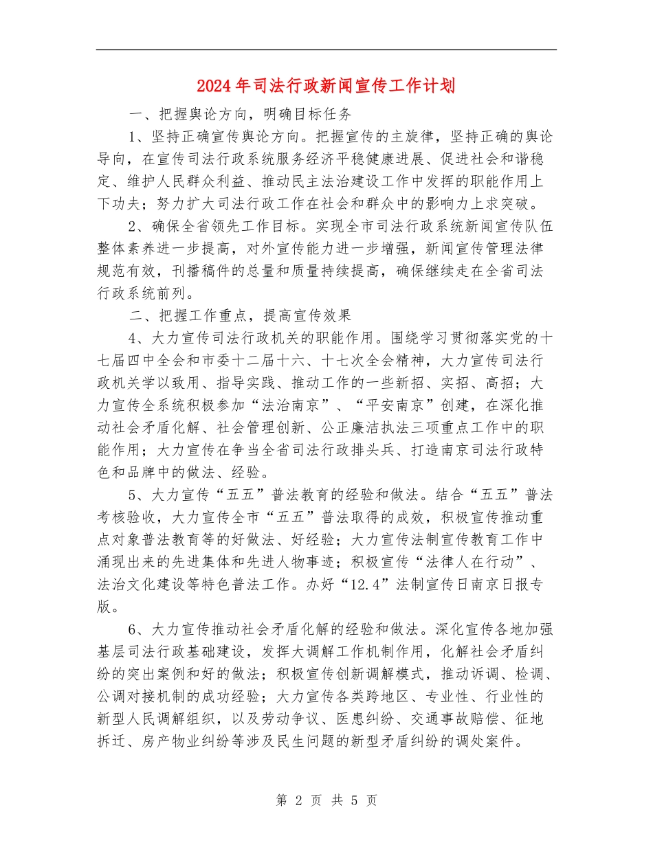 2024年司法行政新闻宣传工作计划_第2页