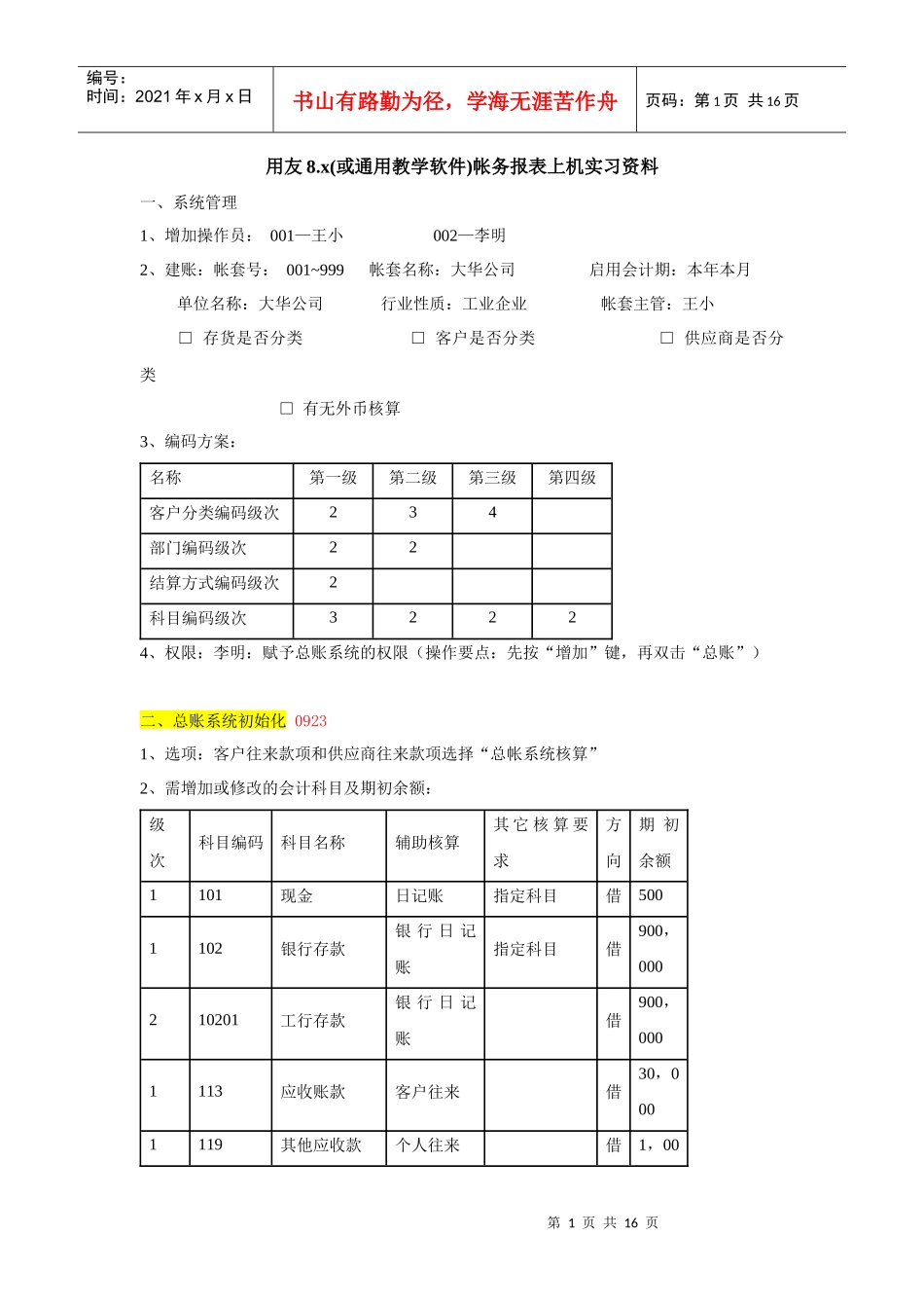 华师 会计电算化上机实习、_第1页