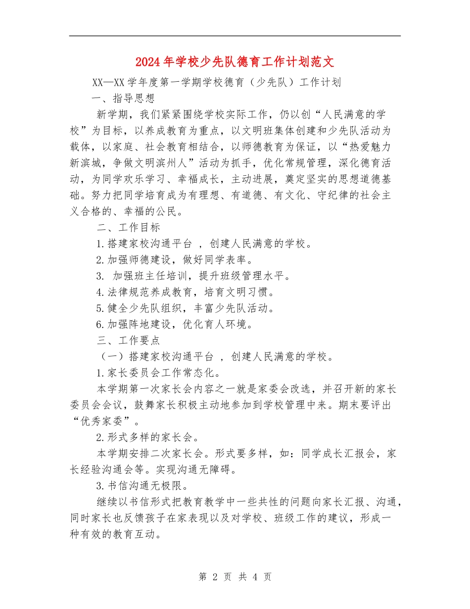 2024年学校少先队德育工作计划范文_第2页