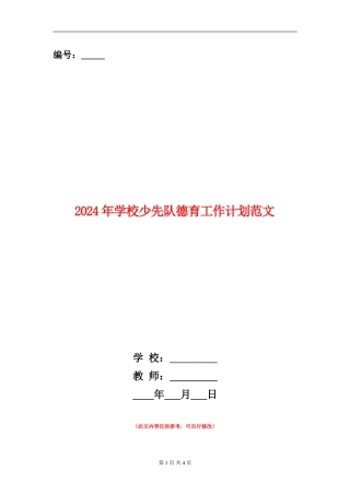 2024年学校少先队德育工作计划范文