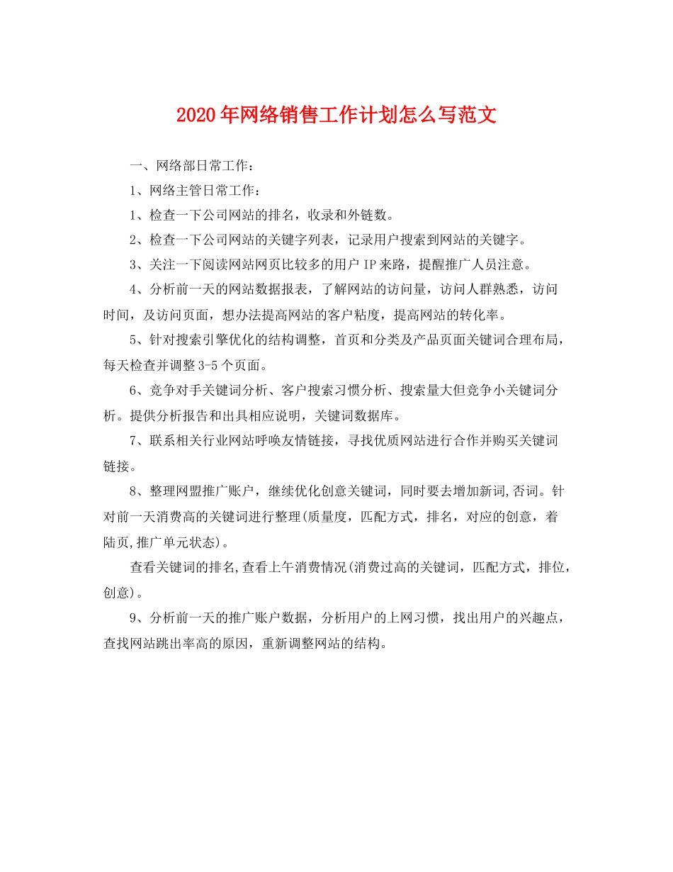 2020年网络销售工作计划怎么写范文 _第1页