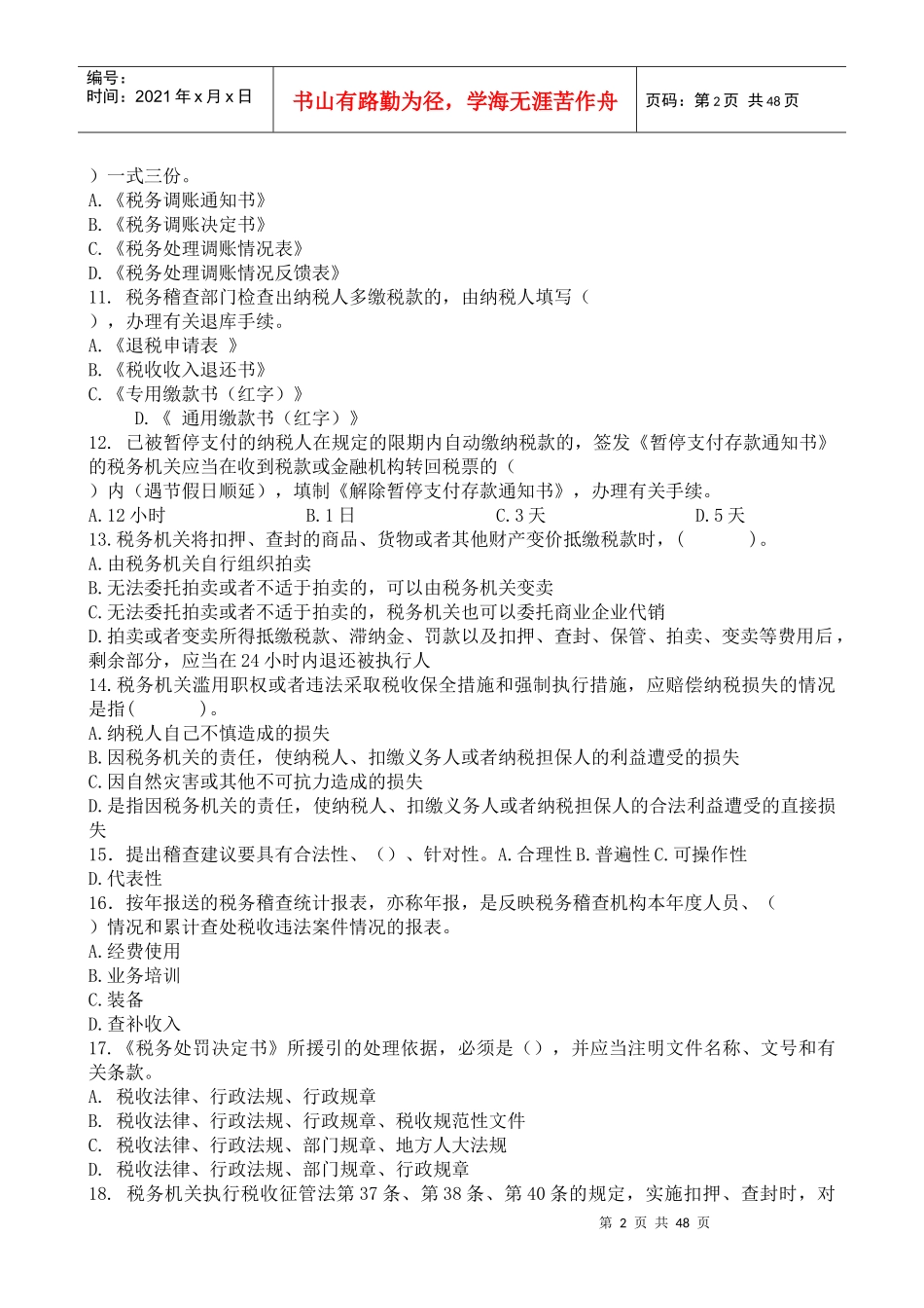 税务稽查管理考试卷_第2页