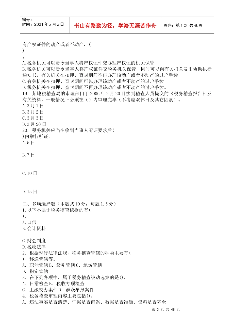 税务稽查管理考试卷_第3页