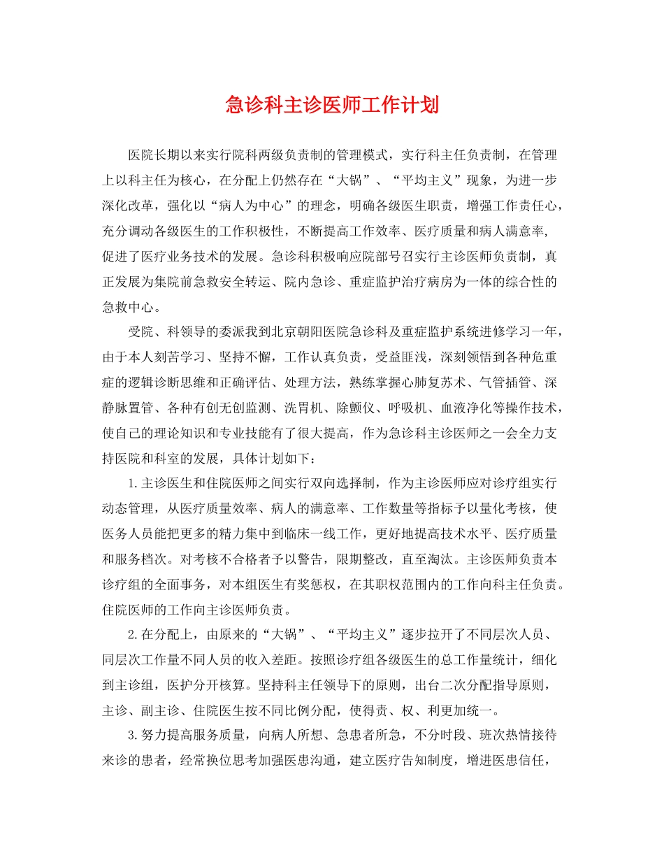 急诊科主诊医师工作计划 _第1页