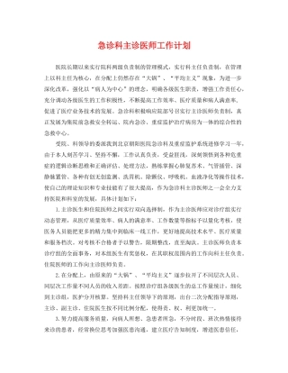 急诊科主诊医师工作计划 