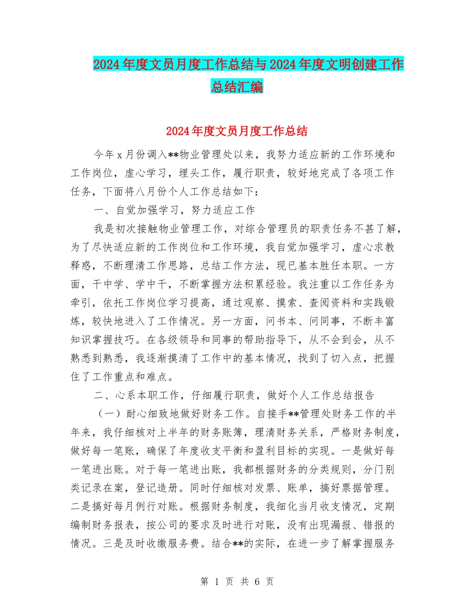 2024年度文员月度工作总结与2024年度文明创建工作总结汇编_第1页