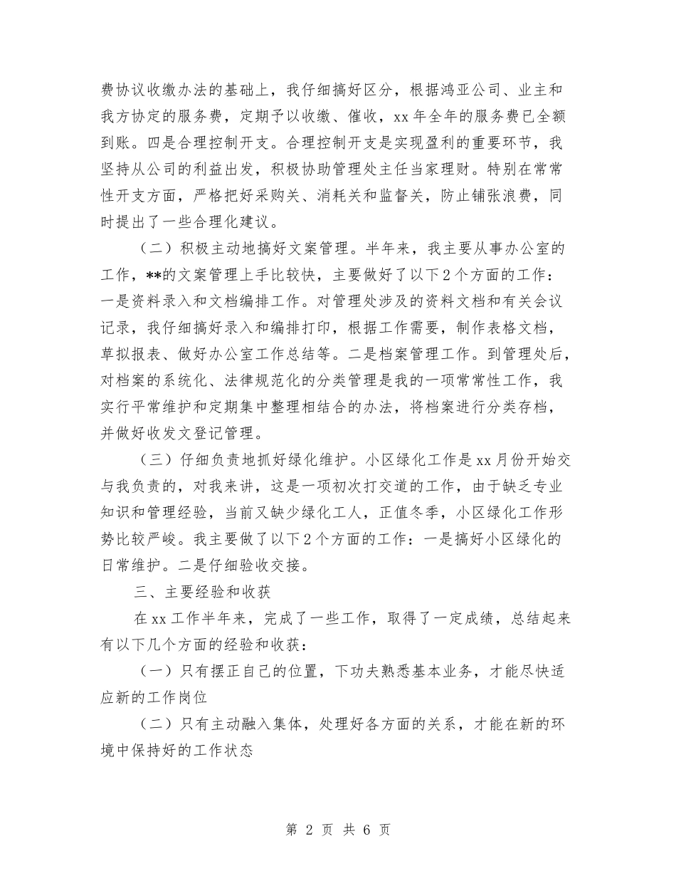 2024年度文员月度工作总结与2024年度文明创建工作总结汇编_第2页