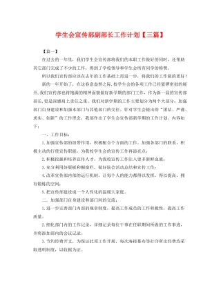 学生会宣传部副部长工作计划【三篇】 