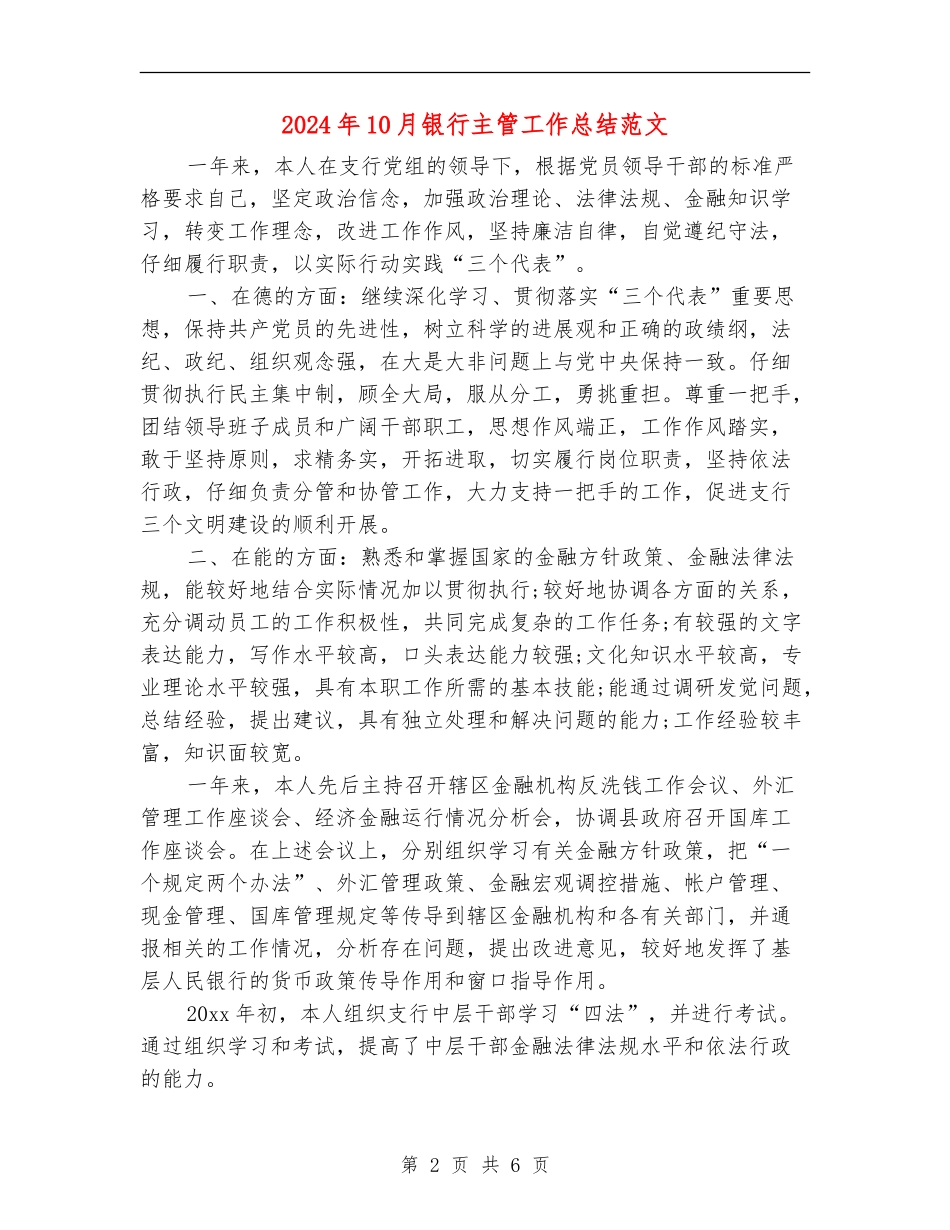 2024年10月银行主管工作总结范文_第2页