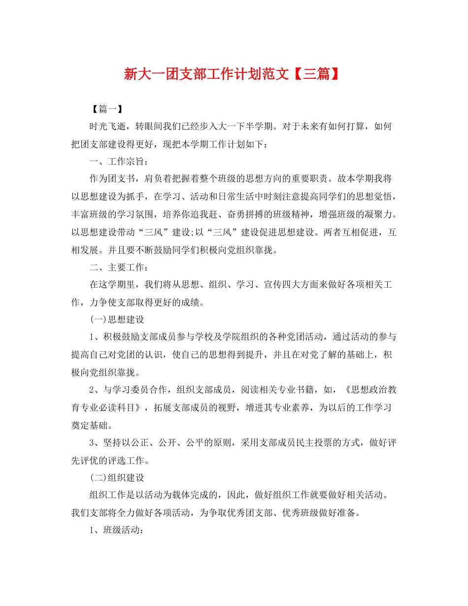 新大一团支部工作计划范文【三篇】 _第1页