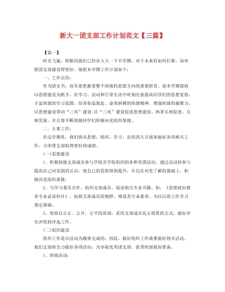 新大一团支部工作计划范文【三篇】 