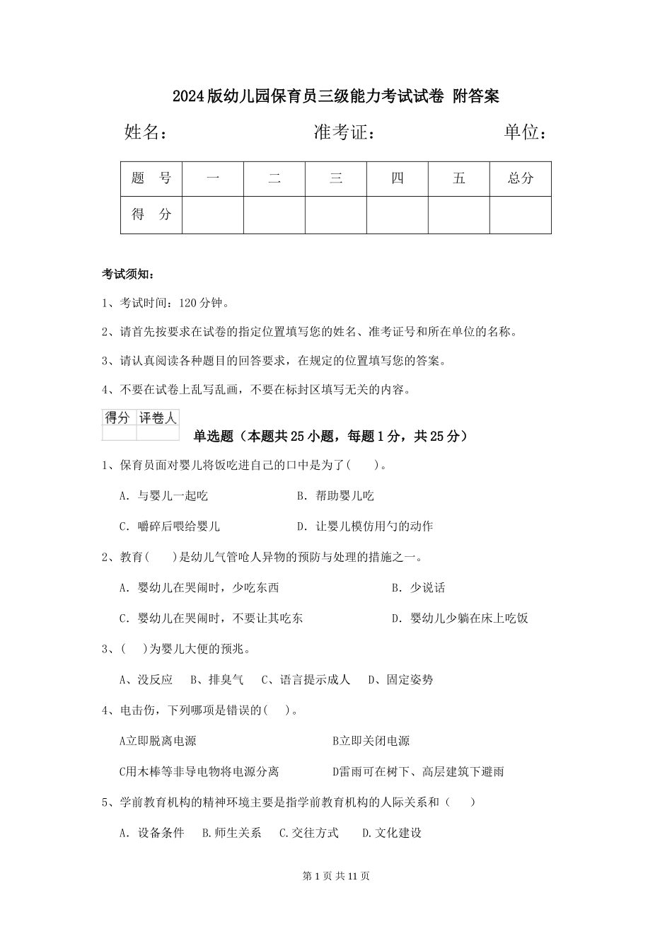 2024版幼儿园保育员三级能力考试试卷-附答案_第1页
