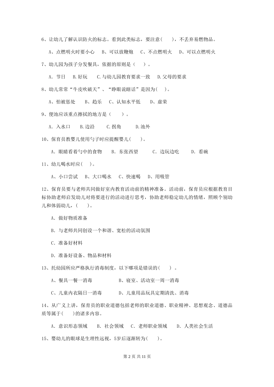 2024版幼儿园保育员三级能力考试试卷-附答案_第2页