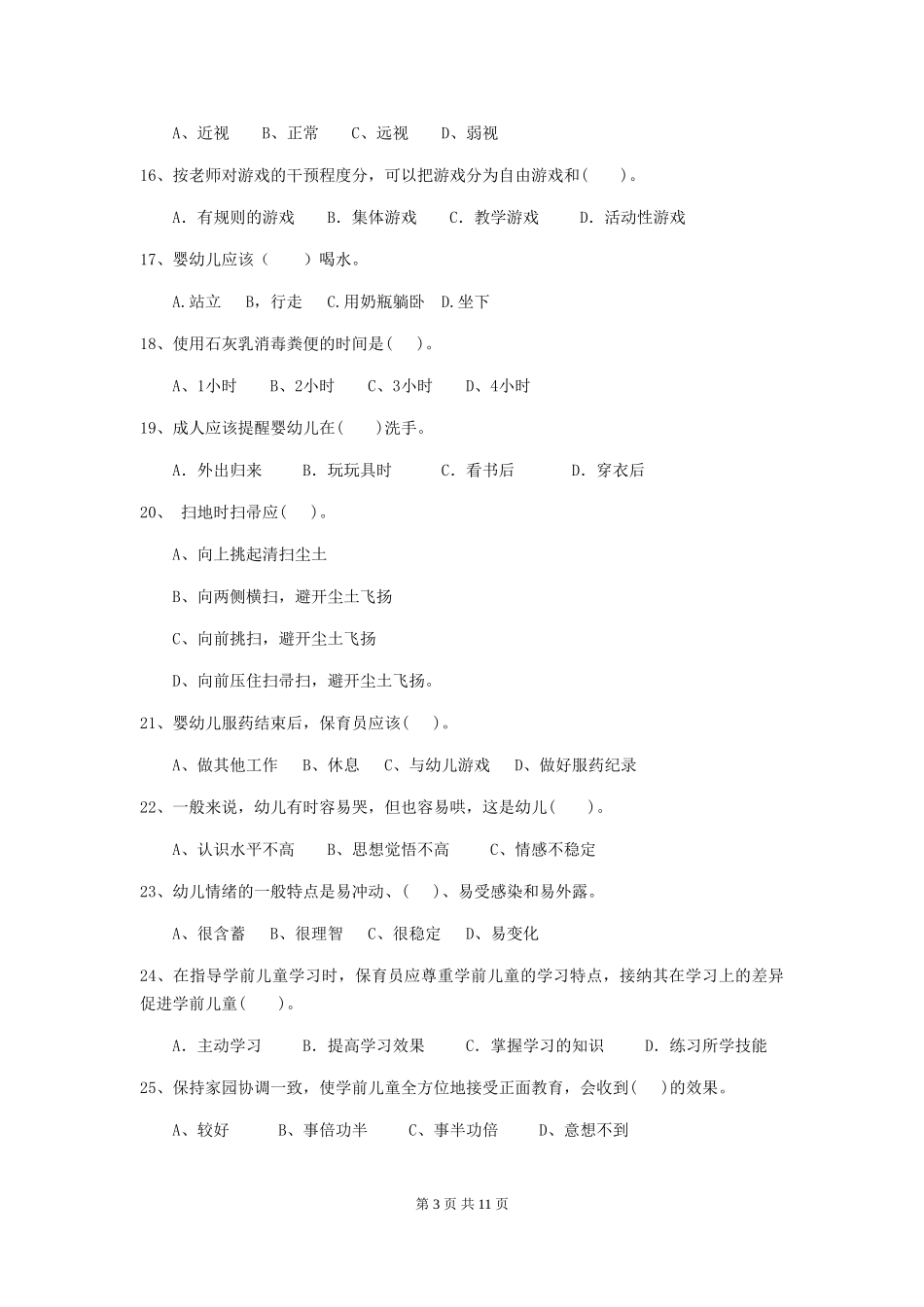 2024版幼儿园保育员三级能力考试试卷-附答案_第3页