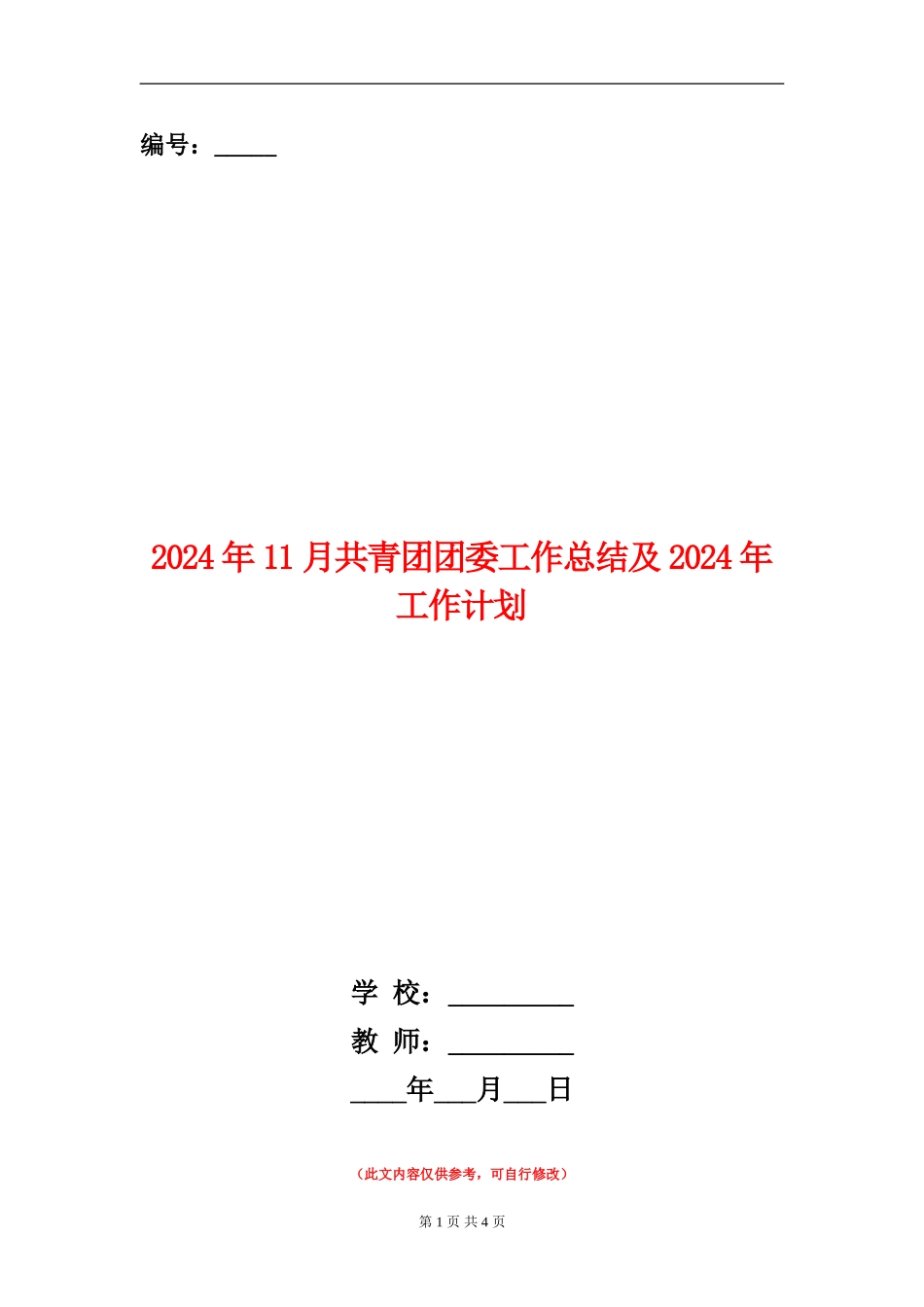 2024年11月共青团团委工作总结及2024年工作计划_第1页