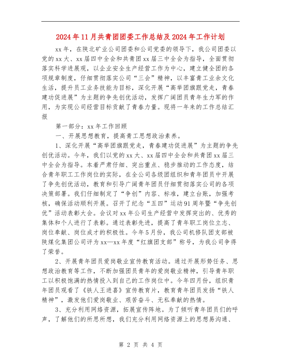 2024年11月共青团团委工作总结及2024年工作计划_第2页