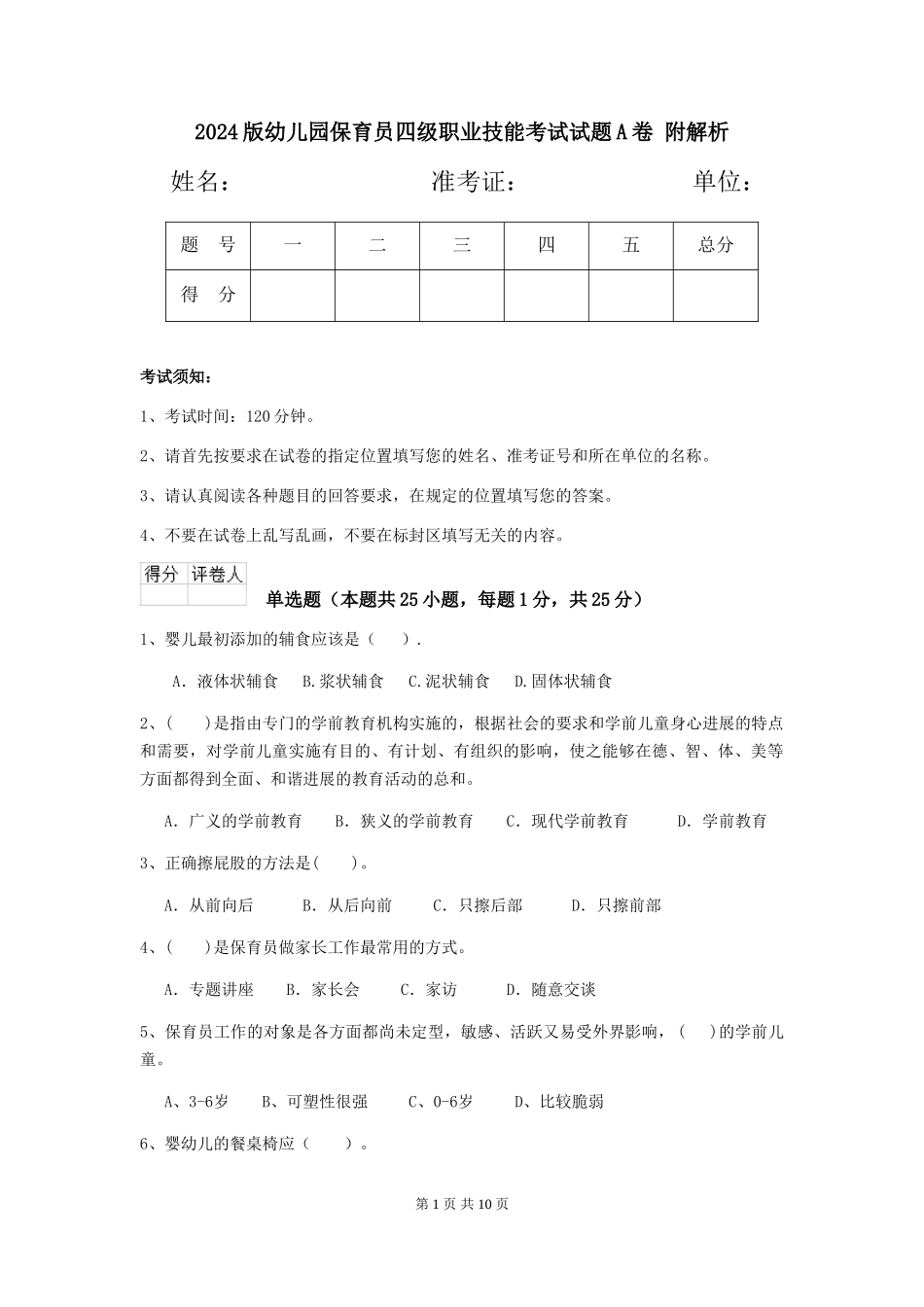 2024版幼儿园保育员四级职业技能考试试题A卷-附解析_第1页