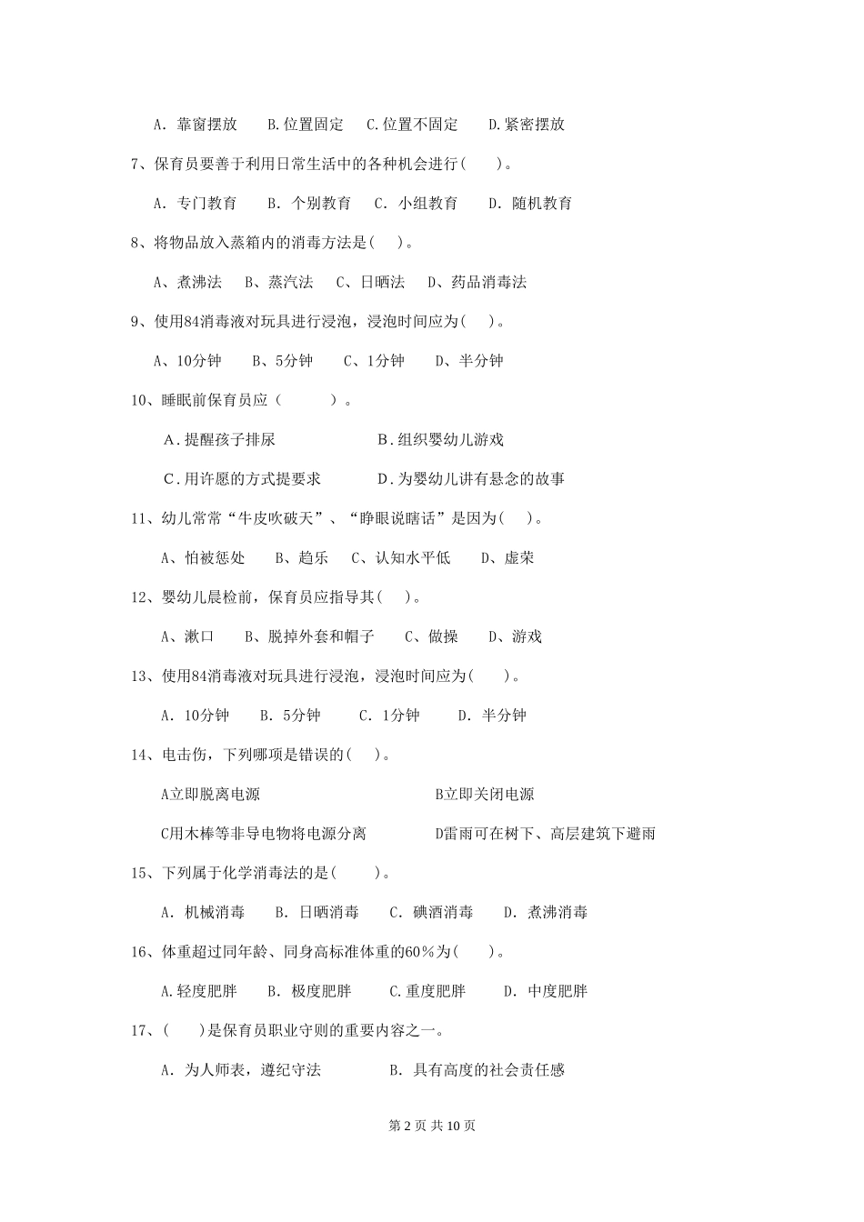 2024版幼儿园保育员四级职业技能考试试题A卷-附解析_第2页