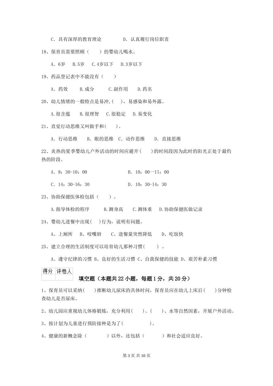 2024版幼儿园保育员四级职业技能考试试题A卷-附解析_第3页