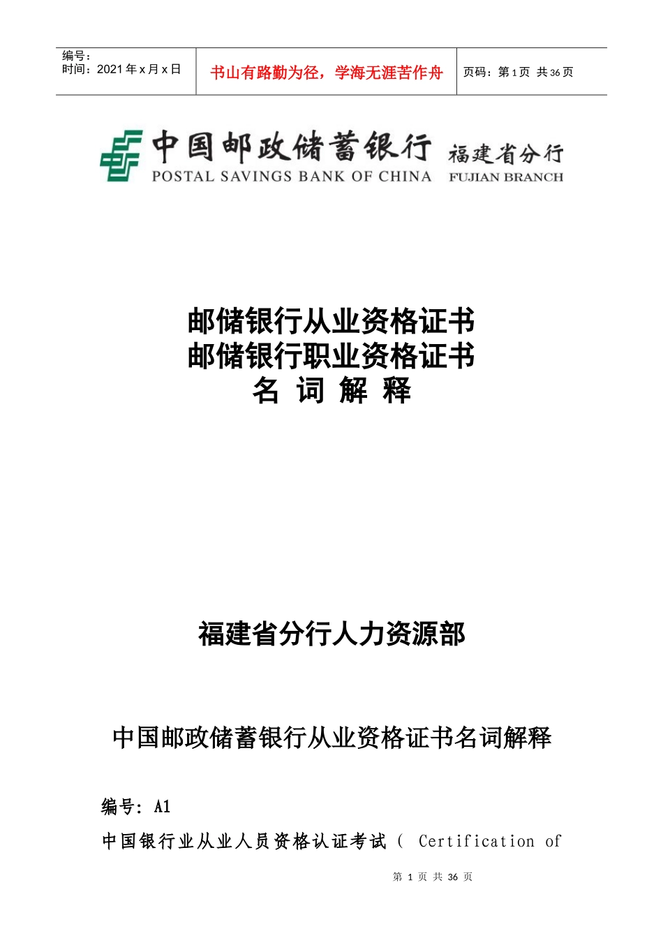 邮储银行相关资格证书名词解释_第1页