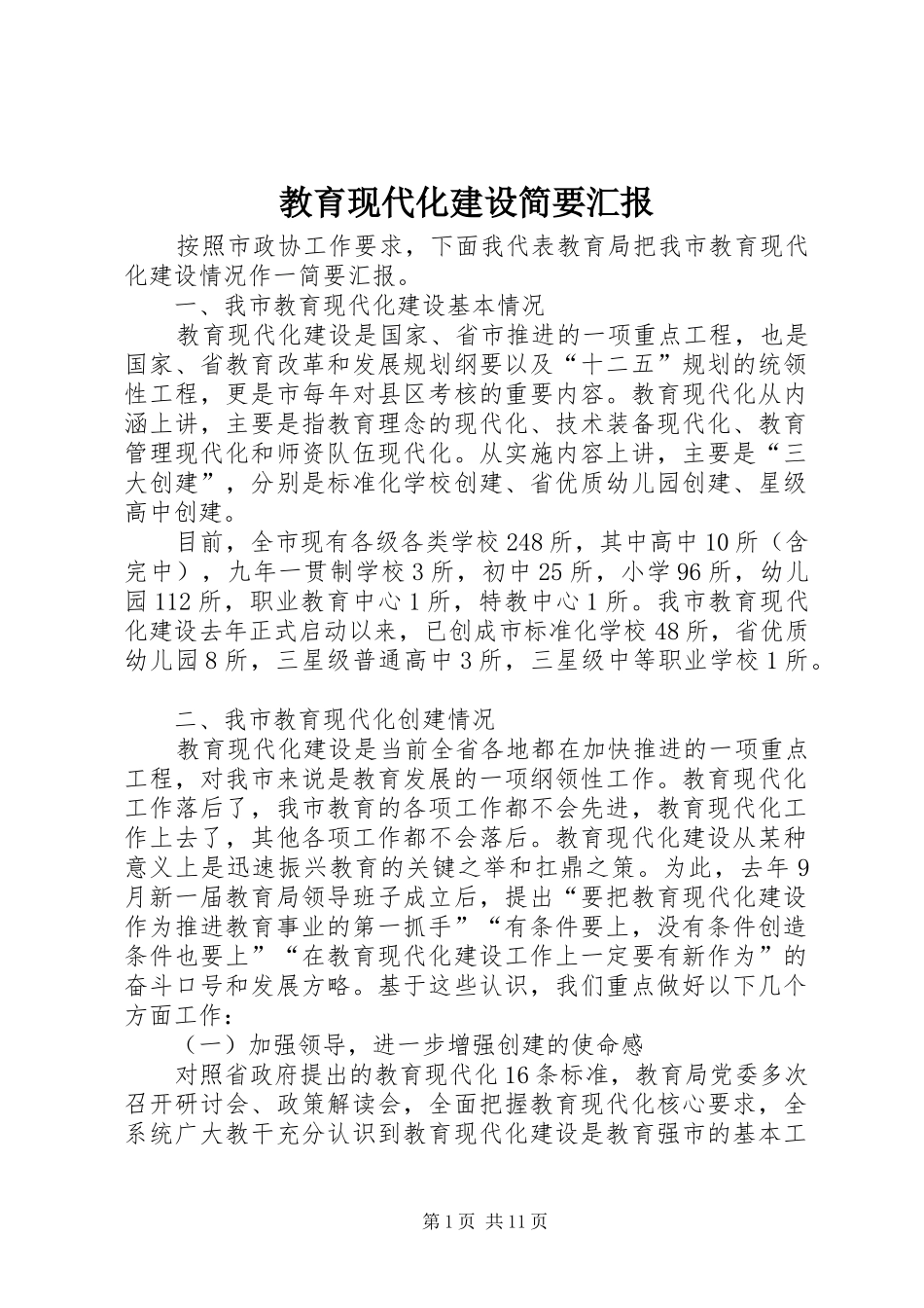 教育现代化建设简要汇报_第1页