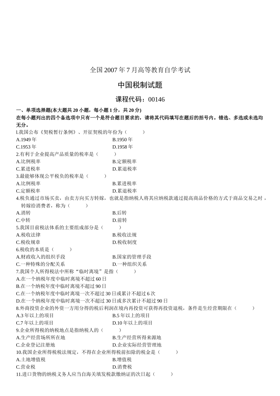 中国税制自学考试试题_第1页