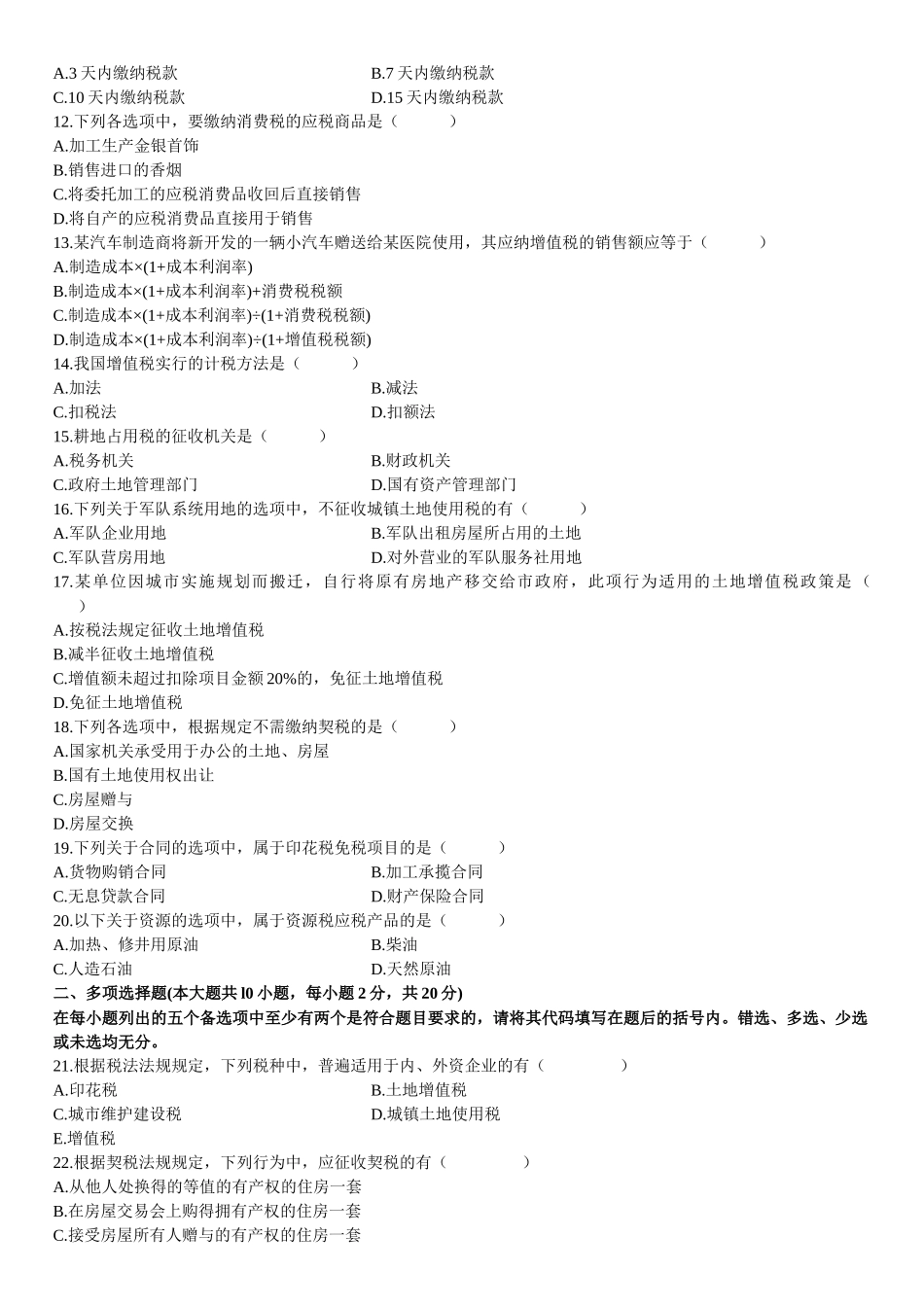 中国税制自学考试试题_第2页