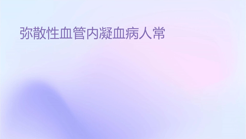 弥散性血管内凝血病人常规护理课件_第1页