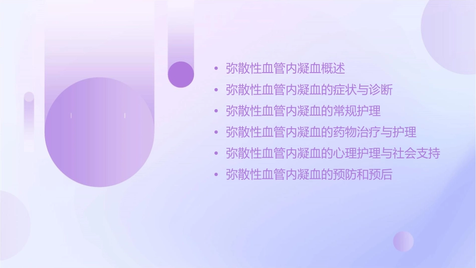 弥散性血管内凝血病人常规护理课件_第2页