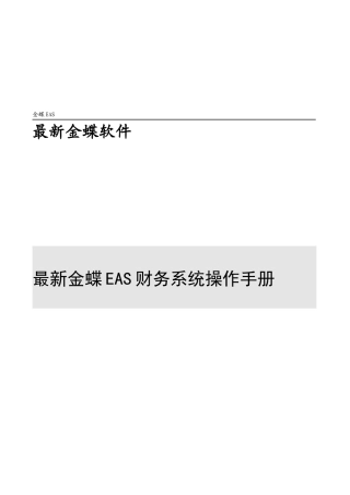 最新金蝶EAS财务管理及财务知识分析系统