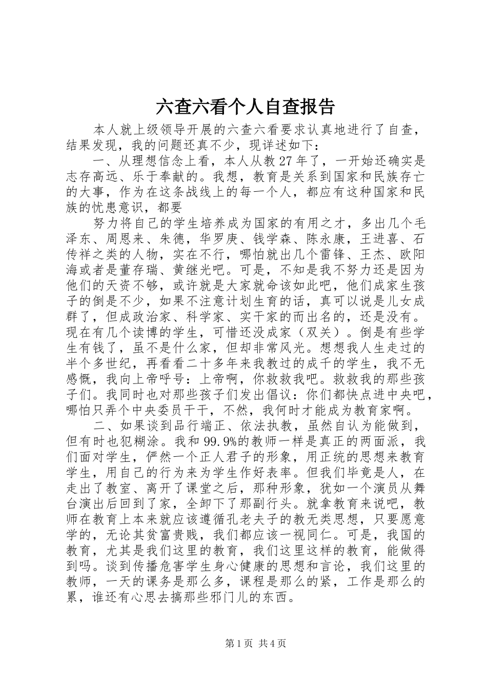 六查六看个人自查报告_第1页