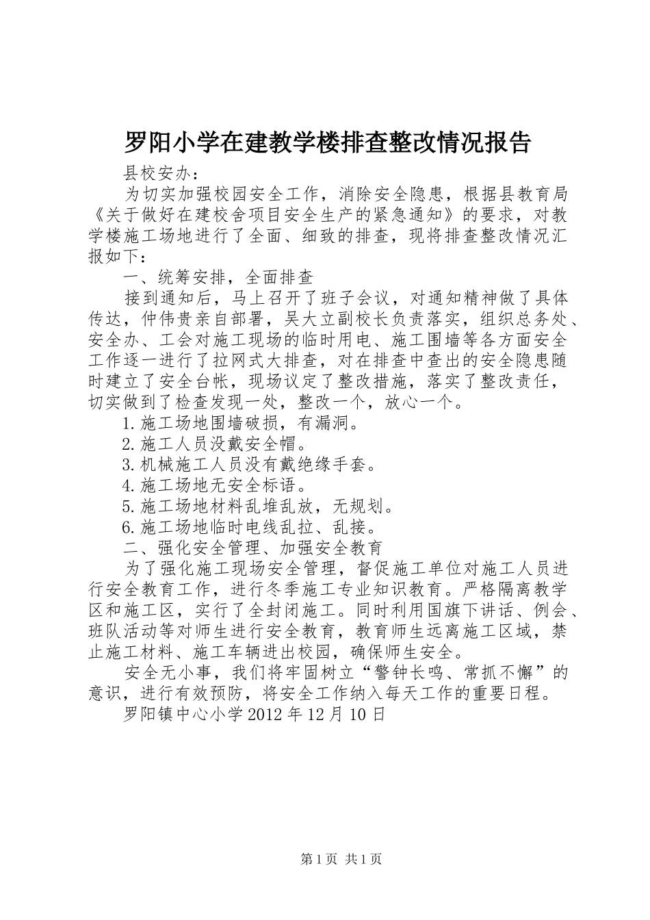 罗阳小学在建教学楼排查整改情况报告_第1页