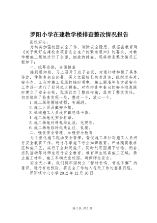 罗阳小学在建教学楼排查整改情况报告