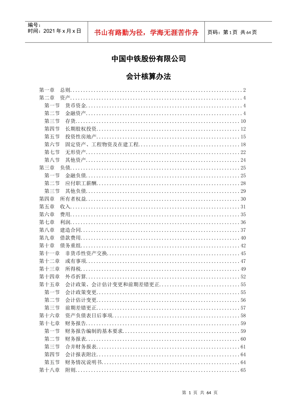 某公司会计核算制度概述_第1页