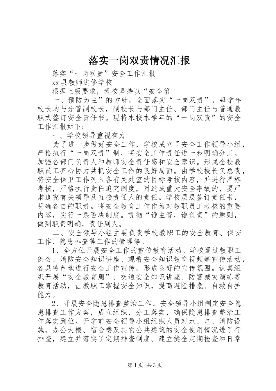 落实一岗双责情况汇报_第1页