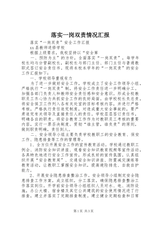 落实一岗双责情况汇报