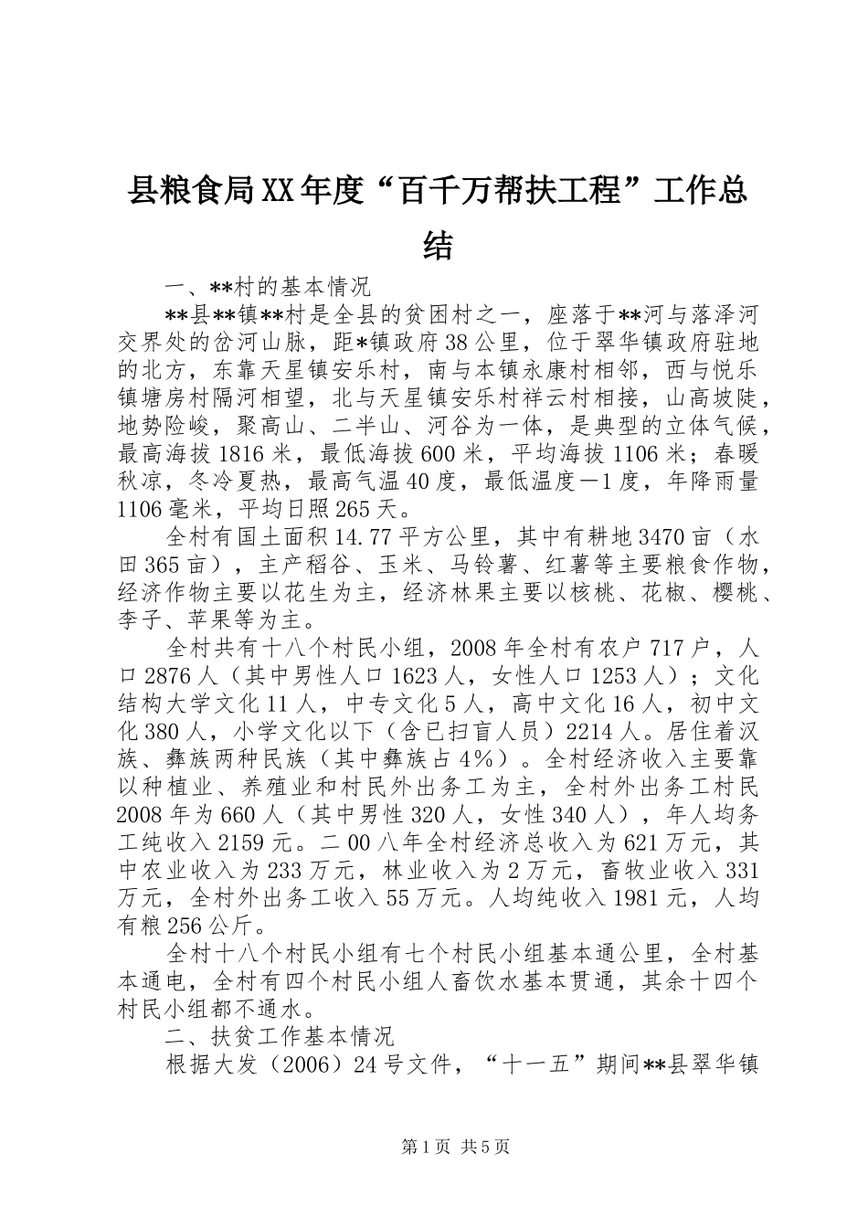县粮食局XX年度“百千万帮扶工程”工作总结_第1页