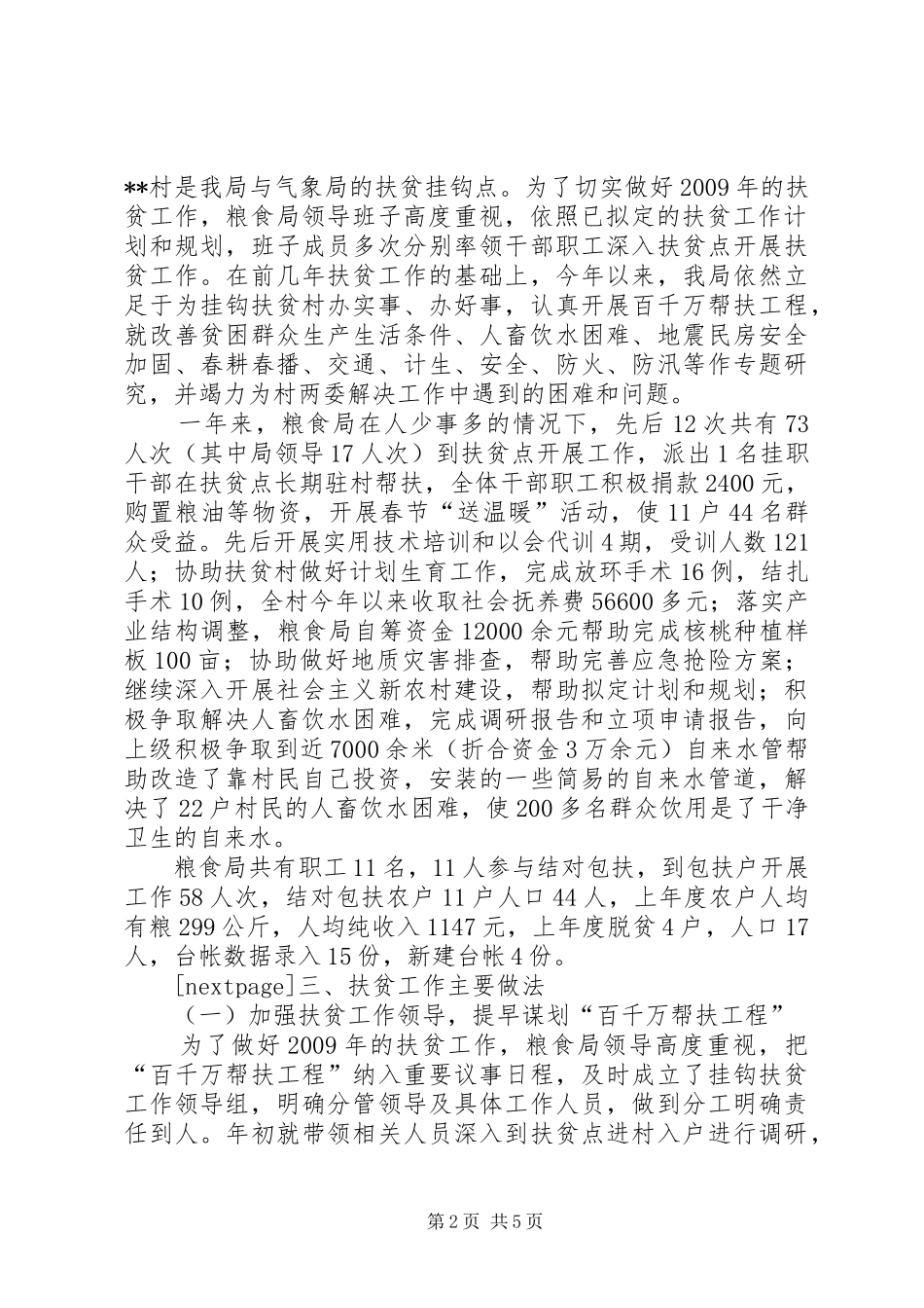 县粮食局XX年度“百千万帮扶工程”工作总结_第2页