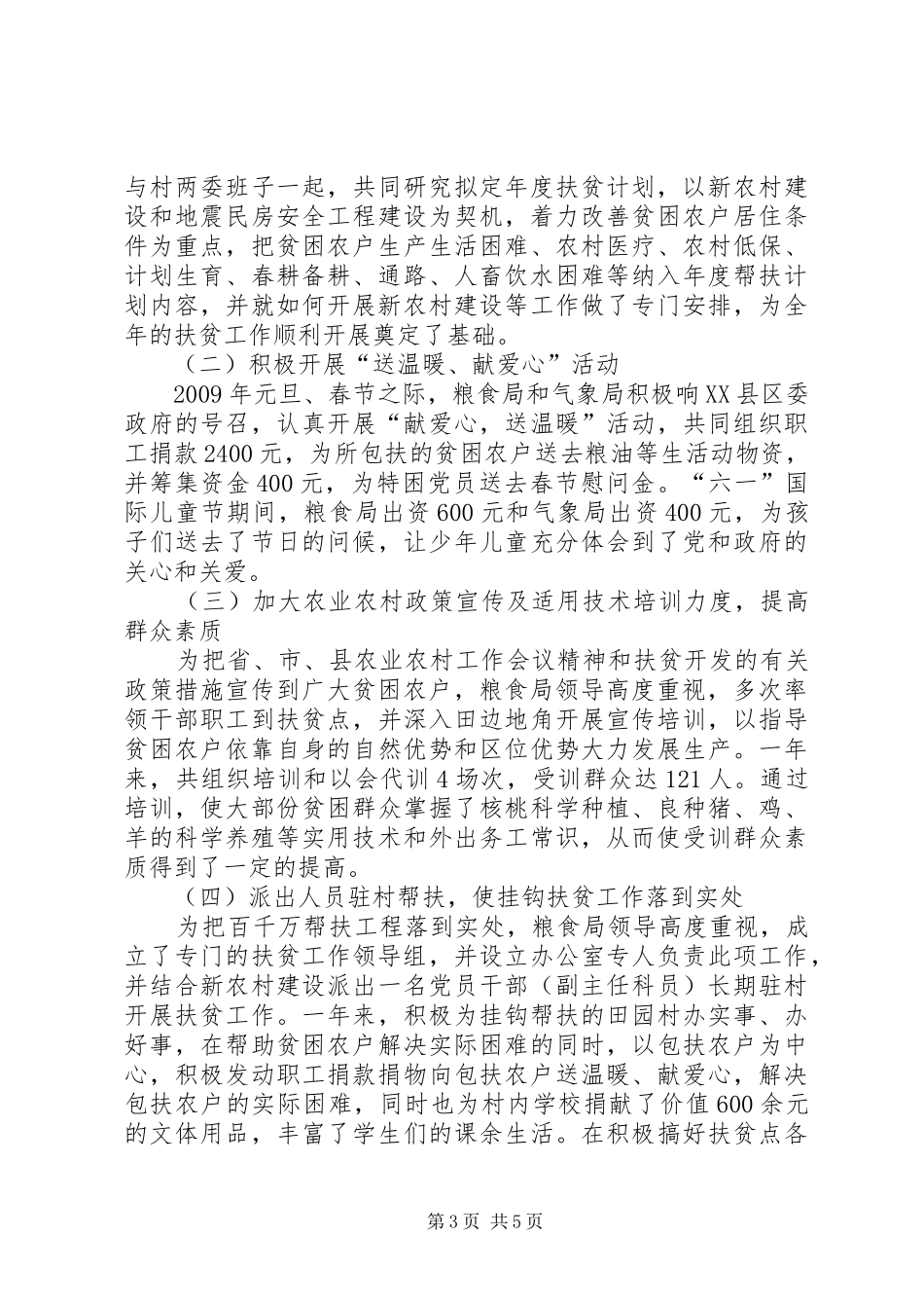 县粮食局XX年度“百千万帮扶工程”工作总结_第3页